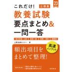 これだけ！教養試験［要点まとめ＆一問一答］ 地方初級〜上級　国家一般　警察・消防　経験者 ’２３/高橋書店/上野法律セミナー（単行本） 中古