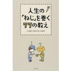 人生の「ねじ」を巻く７７の教え/ポプラ社/日東精工株式会社（単行本） 中古