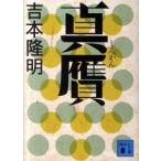 真贋/講談社/吉本隆明（文庫） 中古