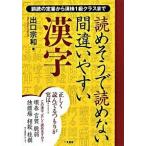 読めそうで読めない間違いやすい漢字 誤読の定番から漢検１級クラスまで/二見書房/出口宗和（ペーパーバック） 中古