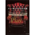 クイン博士の甘美な実験/集英社クリエイティブ/インディゴ・ブル-ム（文庫） 中古
