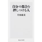 自分の都合を押しつける人/ＫＡＤＯＫＡＷＡ/片田珠美（新書） 中古