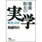 稲盛和夫の実学 経営と会計/日経ＢＰＭ（日本経済新聞出版本部）/稲盛和夫（文庫） 中古