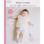  впервые . сборник . младенец вязаный палка игла плетеный & иглы для вязания крючком плетеный / утро день газета выпускать / утро день газета выпускать ( Mucc ) б/у 