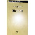 裸の王様/新潮社/ビ-トたけし（新書） 中古