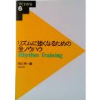 リズムに強くなるための全ノウハウ/音楽之友社/市川宇一郎（ペーパーバック） 中古