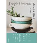 Ｊ-ｓｔｙｌｅ　Ｕｔｓｕｗａ　私のうつわ練習帖/春陽堂書店/田中敦子（編集者）（単行本） 中古