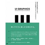 Yahoo! Yahoo!ショッピング(ヤフー ショッピング)ＵＩ　ＧＲＡＰＨＩＣＳ 世界の成功事例から学ぶ、スマホ以降のインタ-フェイ/ビ-・エヌ・エヌ新社/庄野祐輔（単行本） 中古