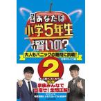 クイズあなたは小学５年生より賢いの？ 大人もパニックの難問に挑戦！ ２/ＫＡＤＯＫＡＷＡ/日本テレビ（単行本） 中古