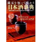蔵元を知って味わう日本酒事典 基礎知識から利き酒実施の銘柄紹介まで/ナツメ社/武者英三（単行本（ソフトカバー）） 中古