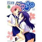 ゆゆ式 ３/芳文社/三上小又（コミック） 中古