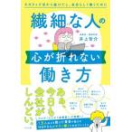繊細な人の心が折れない働き方 ネガティブ沼から抜けだし、自分らしく働くために/ナツメ社/井上智介（単行本（ソフトカバー）） 中古