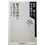 健全な肉体に狂気は宿る 生きづらさの正体/角川書店/内田樹（新書） 中古