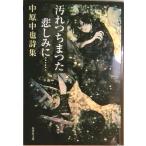 汚れつちまつた悲しみに… 中原中也詩集/集英社/中原中也（文庫） 中古