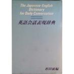 英語会話表現辞典/旺文社/杉田敏（単行本） 中古