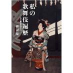  мой kabuki . история есть . оценка дом. . белый / пьеса выпускать фирма / Watanabe гарантия ( пьеса критика дом )( монография ) б/у 