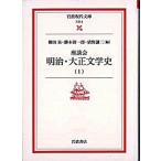 座談会明治・大正文学史 １/岩波書店/柳田泉（文庫） 中古