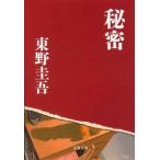 秘密/文藝春秋/東野圭吾（文庫） 中古