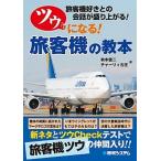 Yahoo! Yahoo!ショッピング(ヤフー ショッピング)ツウになる！旅客機の教本 旅客機好きとの会話が盛り上がる！/秀和システム新社/秋本俊二（単行本） 中古