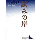 試みの岸/講談社/小川国夫（文庫） 中古