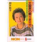大殺界の乗りきり方 宿命から立命へ　六星占術で本当の幸せを掴むために  /祥伝社/細木数子（単行本） 中古