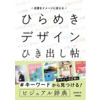 言葉をイメージに変える　ひらめきデザインひき出し帖/技術評論社/ｐａｓｔｏ（単行本（ソフトカバー）） 中古