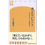 考えないヒント アイデアはこうして生まれる/幻冬舎/小山薫堂（新書） 中古