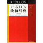 アポロン独和辞典   第３版/同学社/根本道也（単行本） 中古