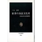 Yahoo! Yahoo!ショッピング(ヤフー ショッピング)世界の魚食文化考 美味を求める資源研究/中央公論新社/三宅真（新書） 中古