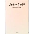 ゴリラの冷や汗   /夜間飛行/Ｔｅａｍ　Ｇａｔｈｅｒ　Ｐｒｏｊｅｃｔ（単行本） 中古