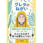 グレタのねがい　地球をまもり未来に生きる（単行本） 中古