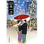  красный .. Sakura . стоимость магазин .... конец запись / Bungeishunju / Yamamoto один сила ( библиотека ) б/у 