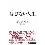 媚びない人生   /ＰＨＰ研究所/ジョン・キム（文庫） 中古