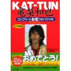 ＫＡＴ-ＴＵＮ亀梨和也コンプリ-トお宝フォトファイル Ｗｉｎｎｉｎｇ/ア-ルズ出版/石坂ヒロユキ（単行本） 中古