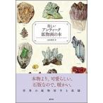  прекрасный античный минерал .. книга@/. изначальный фирма / гора рисовое поле Британия весна ( монография ) б/у 