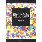 現代文化論 社会理論で読み解くポップカルチャ-/ミネルヴァ書房/遠藤英樹（単行本） 中古