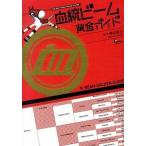 血統ビ-ム黄金ガイド/ガイドワ-クス/亀谷敬正（単行本（ソフトカバー）） 中古