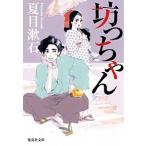 坊っちゃん/集英社/夏目漱石（文庫） 中古