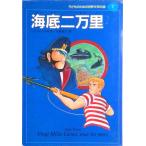 子どものための世界文学の森 ７/集英社（単行本） 中古