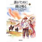 誰がために鐘は鳴る  下巻 /新潮社/ア-ネスト・ヘミングウェイ（文庫） 中古