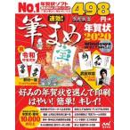 速効!筆まめ年賀状 年賀状ソフト付き 2020/マイナビ出版/速効!筆まめ年賀状編集部(単行本(ソフトカバー)) 中古