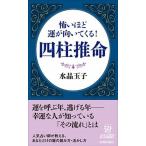 怖いほど運が向いてくる！四柱推命/青春出版社/水晶玉子（新書） 中古