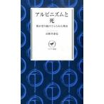 アルピニズムと死 僕が登り続けてこられた理由/山と渓谷社/山野井泰史（新書） 中古