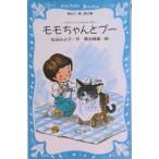 モモちゃんとプ- モモちゃんとアカネちゃんの本２/講談社/松谷みよ子（新書） 中古