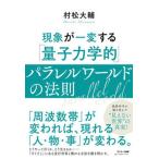 現象が一変する「量子力学的」パラレルワールドの法則/サンマ-ク出版/村松大輔（単行本（ソフトカバー）） 中古