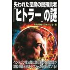 失われた悪魔の闇預言者「ヒトラー」の謎/ワン・パブリッシング/飛鳥昭雄（新書） 中古