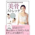 キレイも元気も痩せるもかなえる美骨ストレッチ/集英社/ＣＨＩＮＯ（単行本） 中古