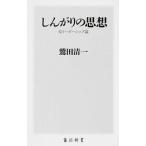 しんがりの思想 反リ-ダ-シップ論/ＫＡＤＯＫＡＷＡ/鷲田清一（新書） 中古