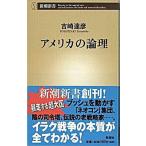 アメリカの論理/新潮社/吉崎達彦（新書） 中古