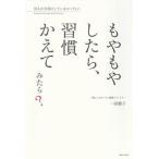 もやもやしたら、習慣かえてみたら？ ３７人が大切にしているルーティン/主婦と生活社/一田憲子（単行本） 中古